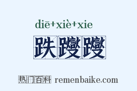 跌躞躞是什么意思的图片